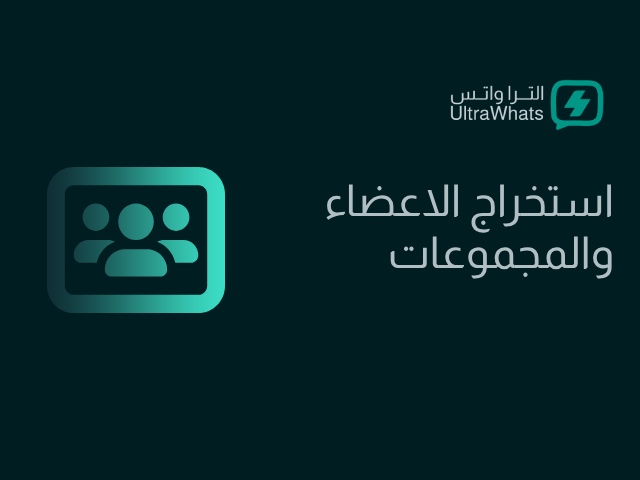 استخراج الأعضاء والمجموعات